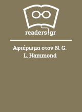 Αφιέρωμα στον N. G. L. Hammond