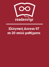 Ελληνική Access 97 σε 20 απλά μαθήματα