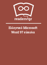 Ελληνικό Microsoft Word 97 εύκολα