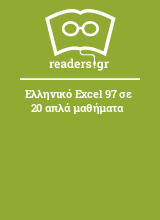 Ελληνικό Excel 97 σε 20 απλά μαθήματα