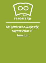Κείμενα νεοελληνικής λογοτεχνίας Β΄ λυκείου