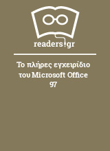Το πλήρες εγχειρίδιο του Microsoft Office 97