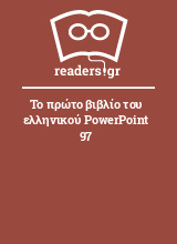 Το πρώτο βιβλίο του ελληνικού PowerPoint 97