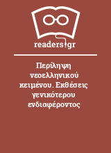 Περίληψη νεοελληνικού κειμένου. Εκθέσεις γενικότερου ενδιαφέροντος