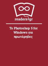 Το Photoshop 5 for Windows για πρωτάρηδες