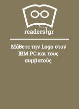 Μάθετε την Logo στον IBM PC και τους συμβατούς
