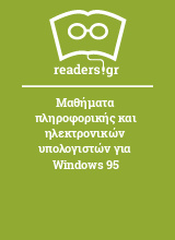 Μαθήματα πληροφορικής και  ηλεκτρονικών υπολογιστών για Windows 95