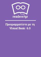 Προγραμματίστε με τη Visual Basic  6.0