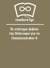 Το επίσημο βιβλίο της Netscape για το Communicator 4