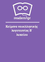 Κείμενα νεοελληνικής λογοτεχνίας Β΄ λυκείου