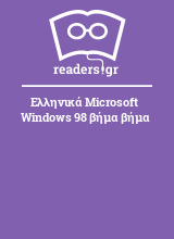 Ελληνικά Microsoft Windows 98 βήμα βήμα
