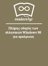 Πλήρης οδηγός των ελληνικών Windows 98 για αρχάριους