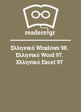 Ελληνικά Windows 98. Ελληνικό Word 97. Ελληνικό Excel 97