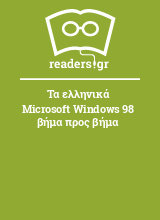 Τα ελληνικά Microsoft Windows 98 βήμα προς βήμα