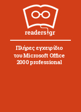 Πλήρες εγχειρίδιο του Microsoft Office 2000 professional