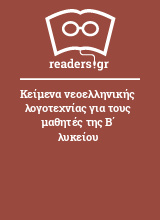 Κείμενα νεοελληνικής λογοτεχνίας για τους μαθητές της Β΄ λυκείου