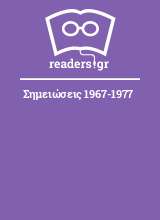 Σημειώσεις 1967-1977