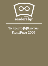 Το πρώτο βιβλίο του FrontPage 2000