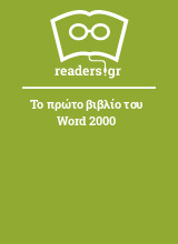 Το πρώτο βιβλίο του Word 2000