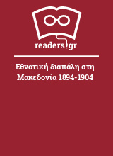Εθνοτική διαπάλη στη Μακεδονία 1894-1904