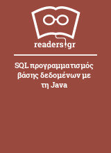SQL προγραμματισμός βάσης δεδομένων με τη Java