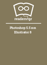 Photoshop 5.5 και Illustrator 8