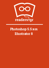 Photoshop 5.5 και Illustrator 8