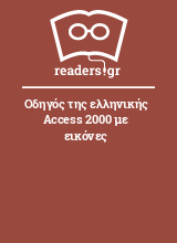 Οδηγός της ελληνικής Access 2000 με εικόνες