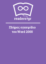 Πλήρες εγχειρίδιο του Word 2000