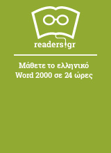 Μάθετε το ελληνικό Word 2000 σε 24 ώρες