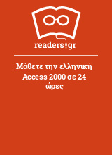 Μάθετε την ελληνική Access 2000 σε 24 ώρες