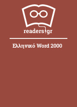 Ελληνικό Word 2000