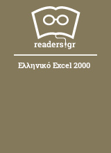 Ελληνικό Excel 2000