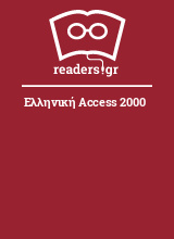 Ελληνική Access 2000