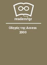 Οδηγός της Access 2000