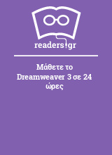 Μάθετε το Dreamweaver 3 σε 24 ώρες