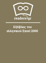 Η βίβλος του ελληνικού Excel 2000