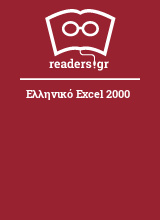 Ελληνικό Excel 2000