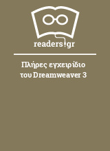 Πλήρες εγχειρίδιο του Dreamweaver 3