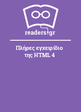 Πλήρες εγχειρίδιο της HTML 4