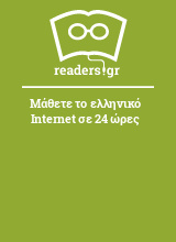 Μάθετε το ελληνικό Internet σε 24 ώρες