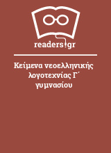 Κείμενα νεοελληνικής λογοτεχνίας Γ΄ γυμνασίου