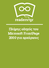 Πλήρης οδηγός του Microsoft FrontPage 2000 για αρχάριους