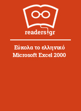 Εύκολα το ελληνικό Microsoft Excel 2000