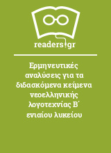 Ερμηνευτικές αναλύσεις για τα διδασκόμενα κείμενα νεοελληνικής λογοτεχνίας Β΄ ενιαίου λυκείου