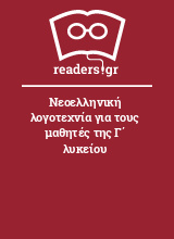 Νεοελληνική λογοτεχνία για τους μαθητές της Γ΄ λυκείου