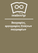 Βιογραφίες, εργογραφίες Ελλήνων συγγραφέων