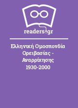 Ελληνική Ομοσπονδία Ορειβασίας - Αναρρίχησης 1930-2000