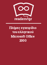 Πλήρες εγχειρίδιο του ελληνικού Microsoft Office 2000