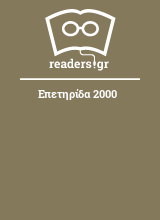 Επετηρίδα 2000